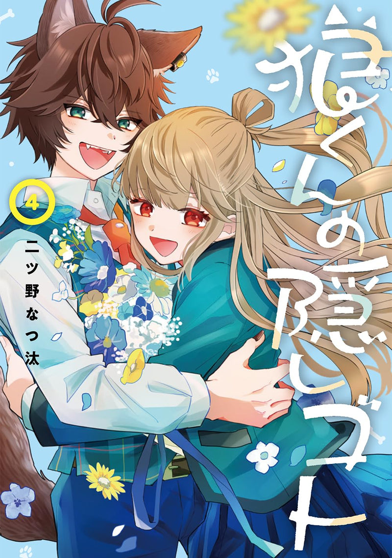 Ookami-kun no Kakushigoto 4