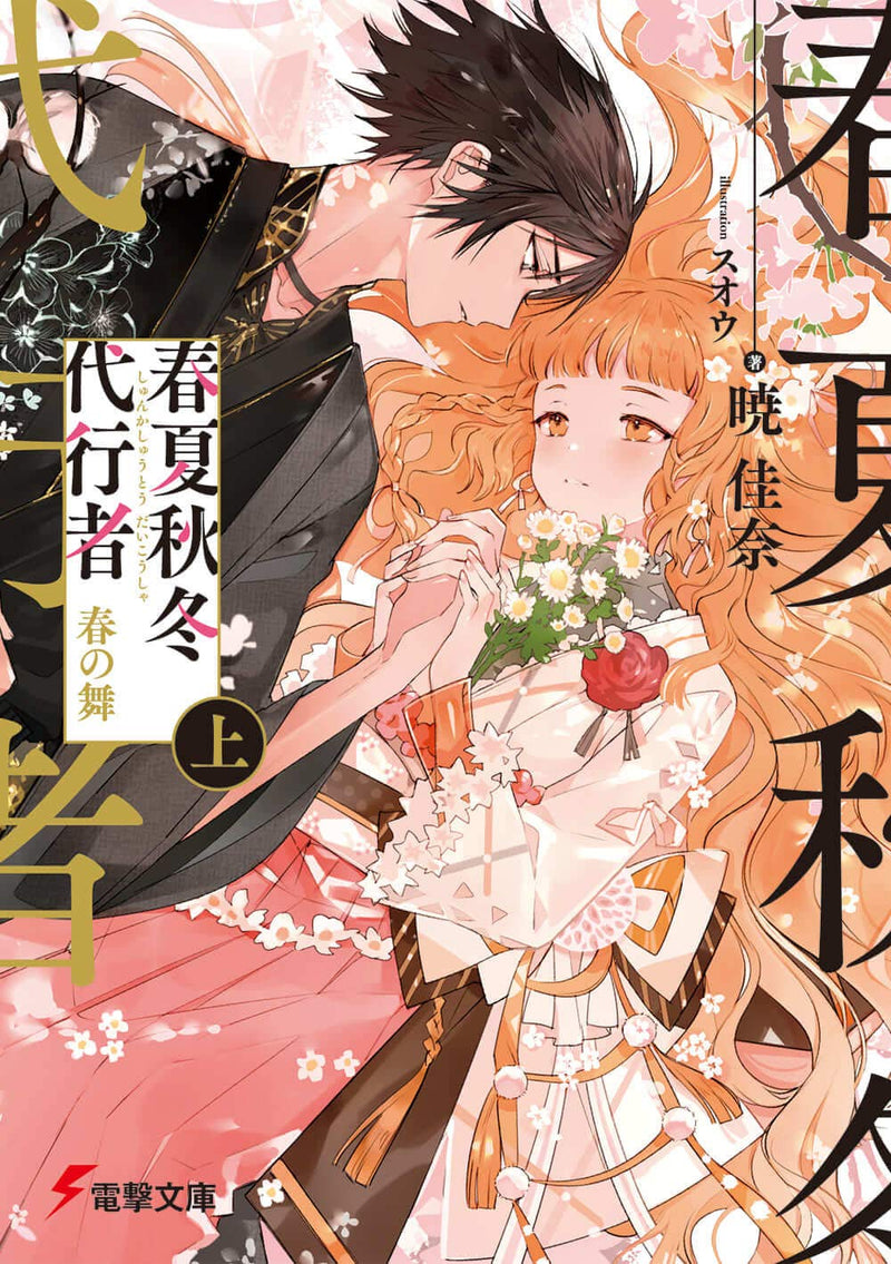 Agents of the Four Seasons (Shunkashuutou Daikousha): Haru no Mai Part 1 (Light Novel)