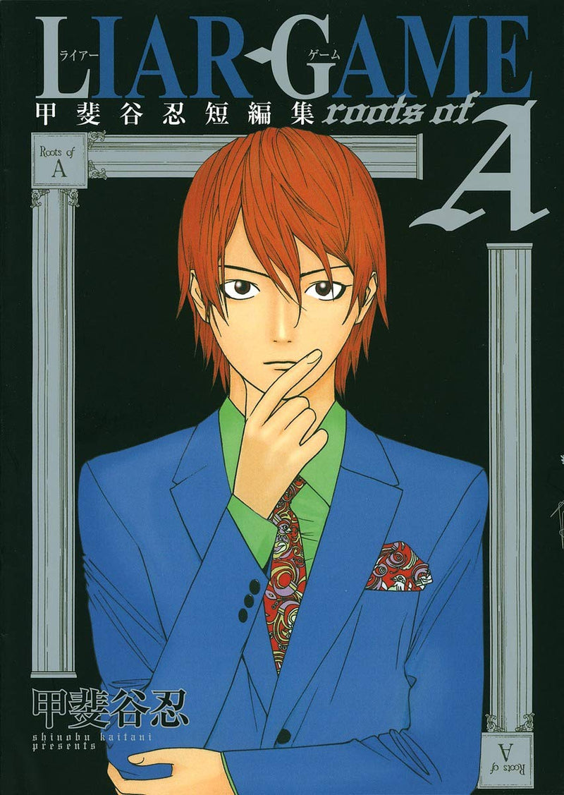 LIAR GAME roots of A Shinobu Kaitani Short Stories