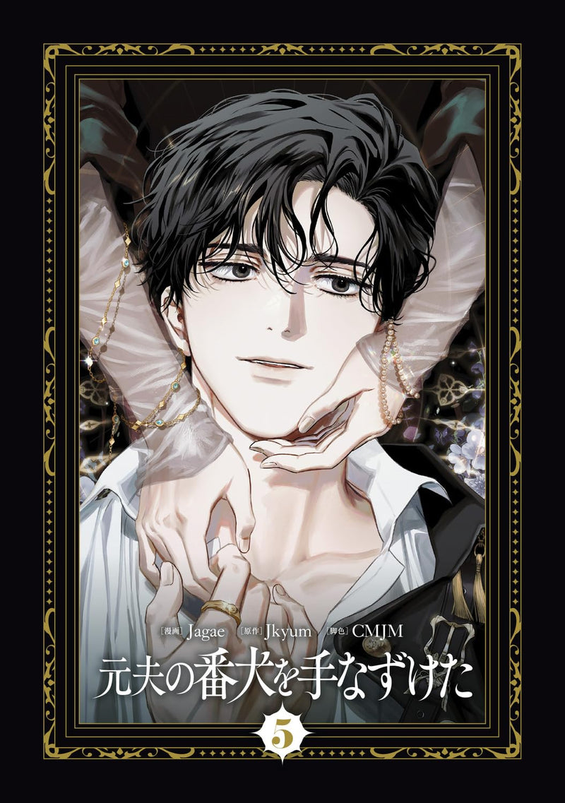 I Tamed My Ex-husband's Mad Dog (Moto Otto no Banken wo Tenazuketa) 5