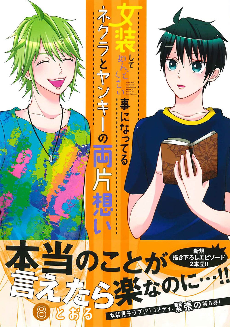 Crossplay Love: Otaku x Punk (Josou Shite Mendokusai Kotoninatteru Nekura to Yankee no Ryou Kataomoi) 8