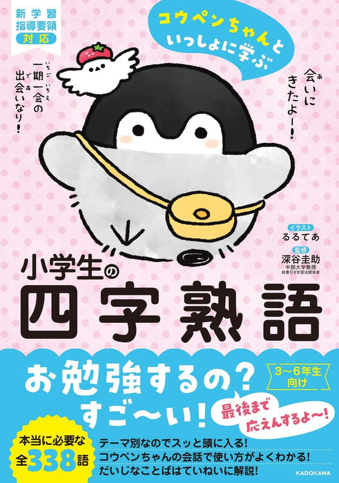 Learning Four-Character Idioms for Elementary School Students with Koupen-chan