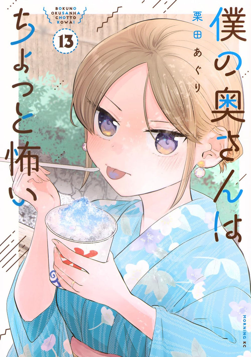 My Wife is a Little Scary (Boku no Okusan wa Chotto Kowai) 13