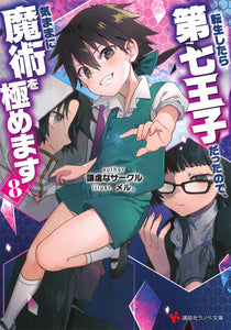 Tensei Shitara Dai Nana Ouji Dattanode, Kimamani Majutsu wo Kiwamemasu 8 (Light Novel)