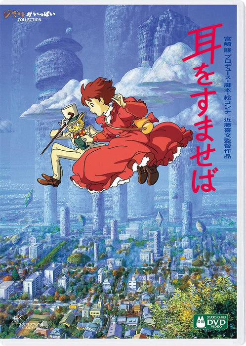 Whisper of the Heart (Mimi wo Sumaseba) [DVD]