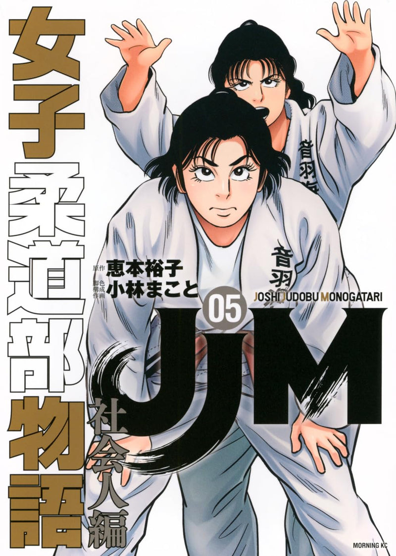 JJM Joshi Judo-bu Monogatari Shakaijin-hen 5