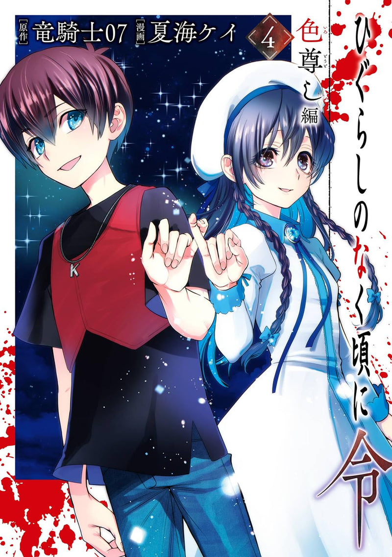 Higurashi no Naku Koro ni Rei: Iro Toutoshi-hen 4