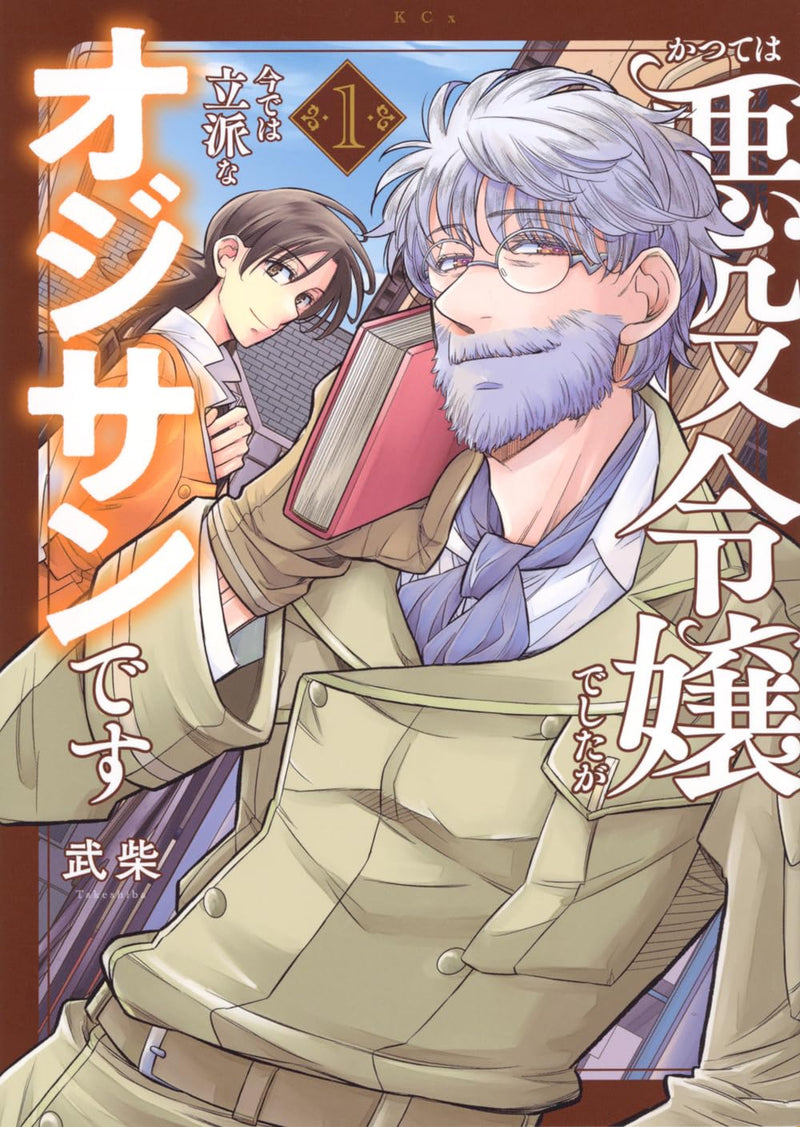 Katsute wa Akuyaku Reijou deshita ga Ima dewa Rippa na Ojisan desu 1