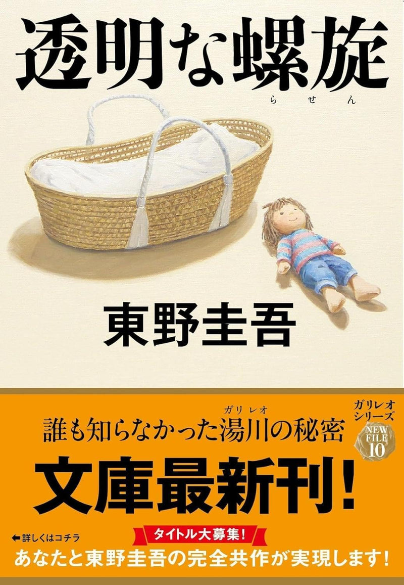 Invisible Helix (Toumei na Rasen) (Bunko Edition)