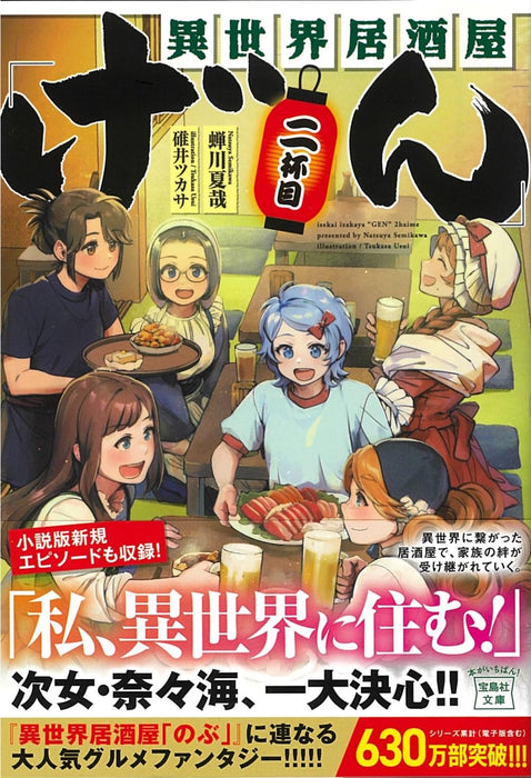 Isekai Izakaya 'Gen'  2-haime