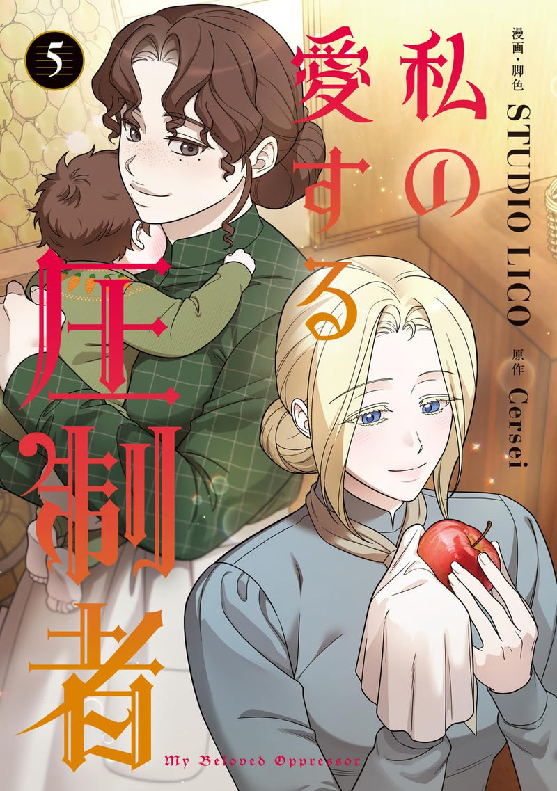 My Beloved Oppressor (Watashi no Aisuru Asseisha) 5