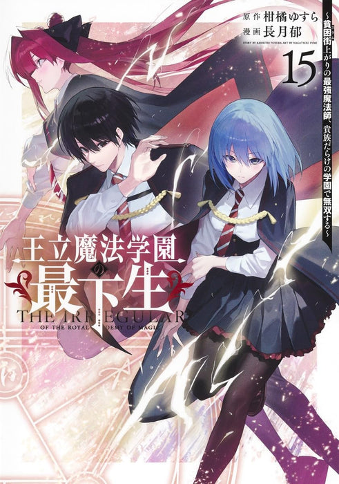 Ouritsu Mahou Gakuen no Saikasei 15 - Slum Agari no Saikyou Mahoushi, Kizoku darake no Gakuen de Musou suru -