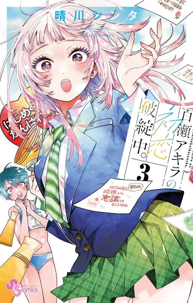 Momose Akira no Hatsukoi Hatan-chuu. 3