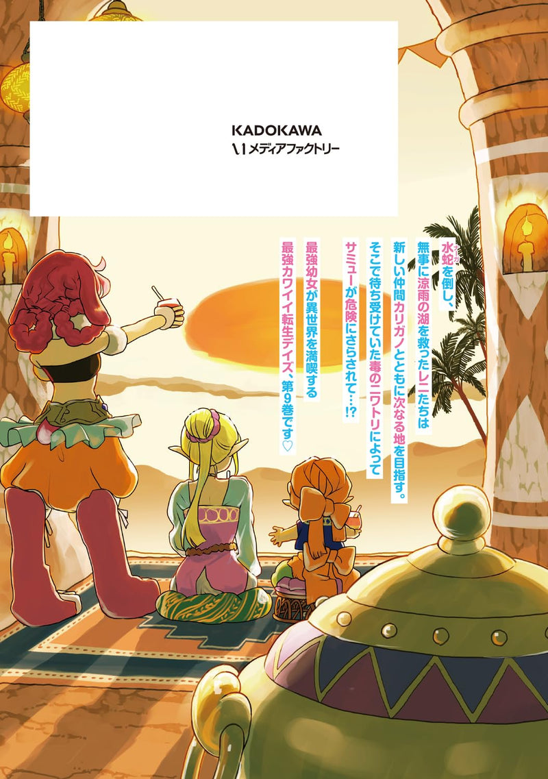 Honobono Isekai Tensei Days: Level Counter Stop, Item Mochikoshi! Watashi wa Saikyou Youjo desu 9