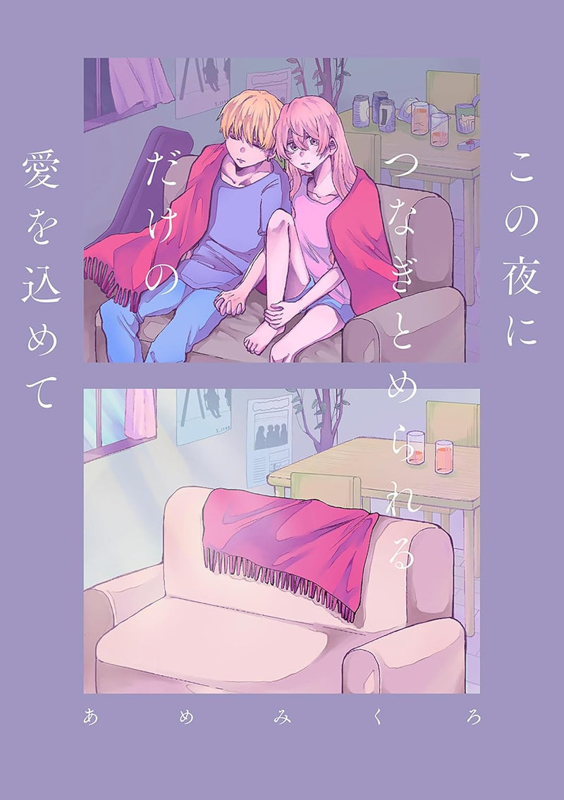 Kono Yoru ni Tsunagi tomerareru dake no Ai wo Komete