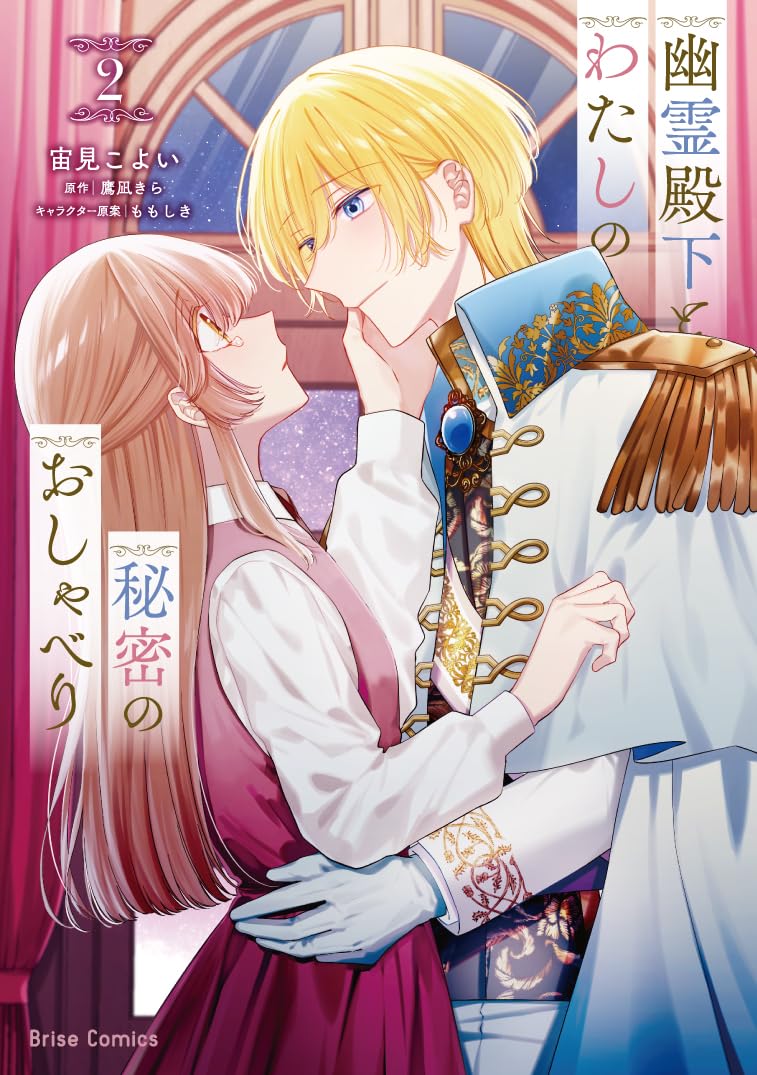 Yuurei Denka to Watashi no Himitsu no Oshaberi 2