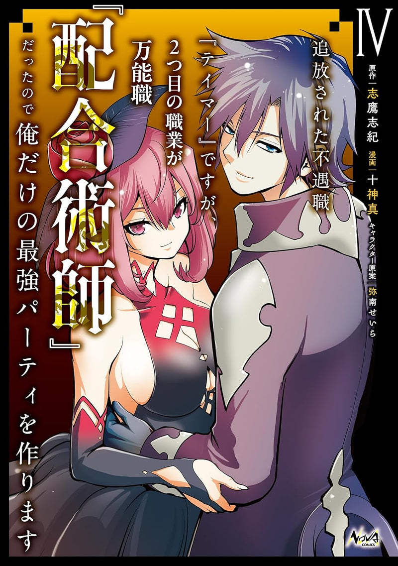Tsuihou sareta Fuguushoku "Tamer" desu ga, Futatsume no Shokugyou ga Bannoushoku "Haigou Jutsushi" Datta node Ore dake no Saikyou Party wo Tsukurimasu 4