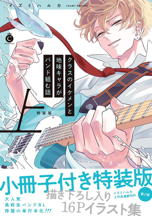 Class no Ikemen to Jimi Kyara ga Band Kumu Hanashi Part 1 Special Edition