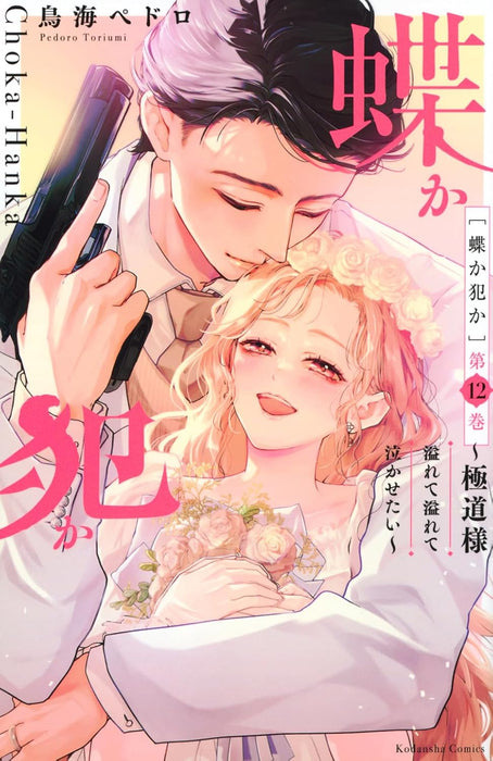 Chou ka Han ka: Gokudou-sama Afurete Afurete Nakasetai 12