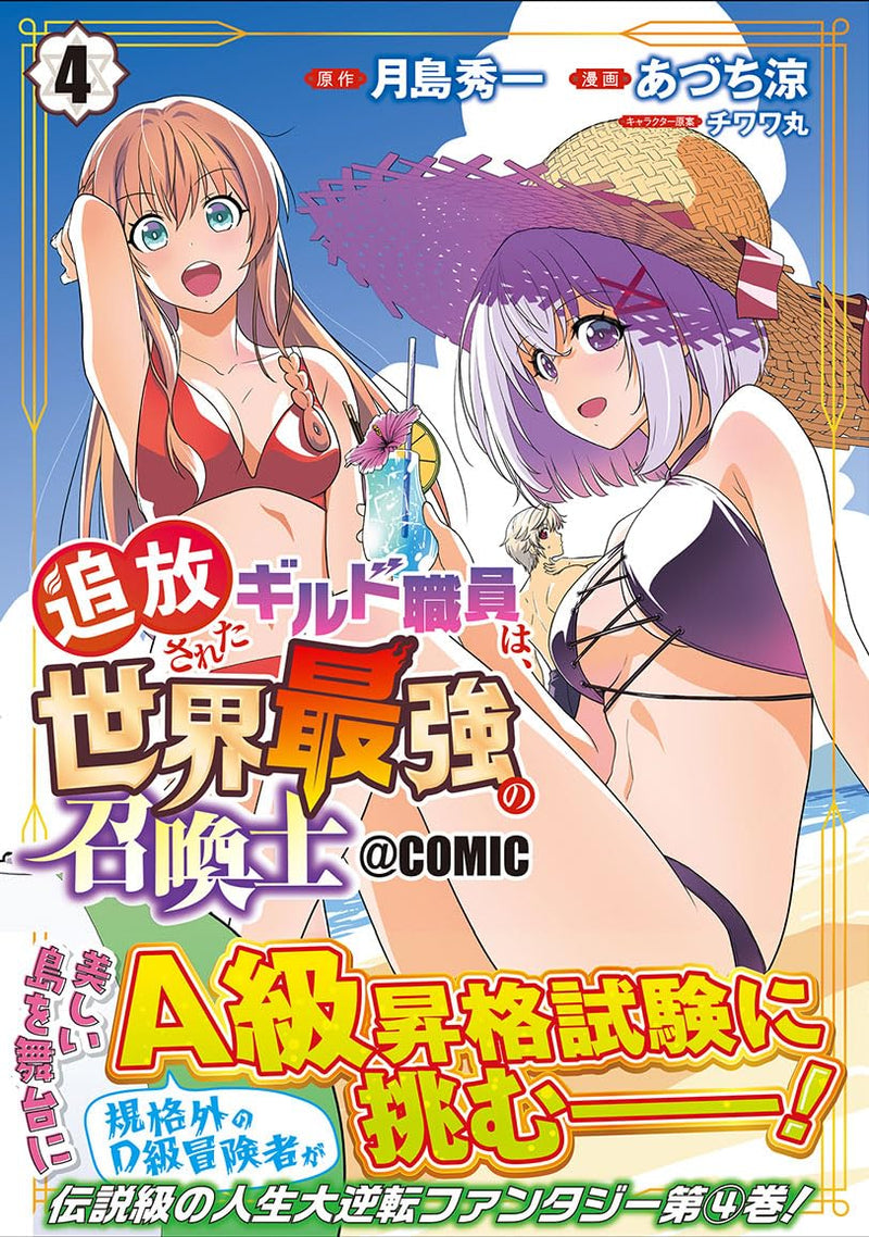Tsuihou Sareta Guild Shokuin wa, Sekai Saikyou no Shoukanshi @COMIC 4