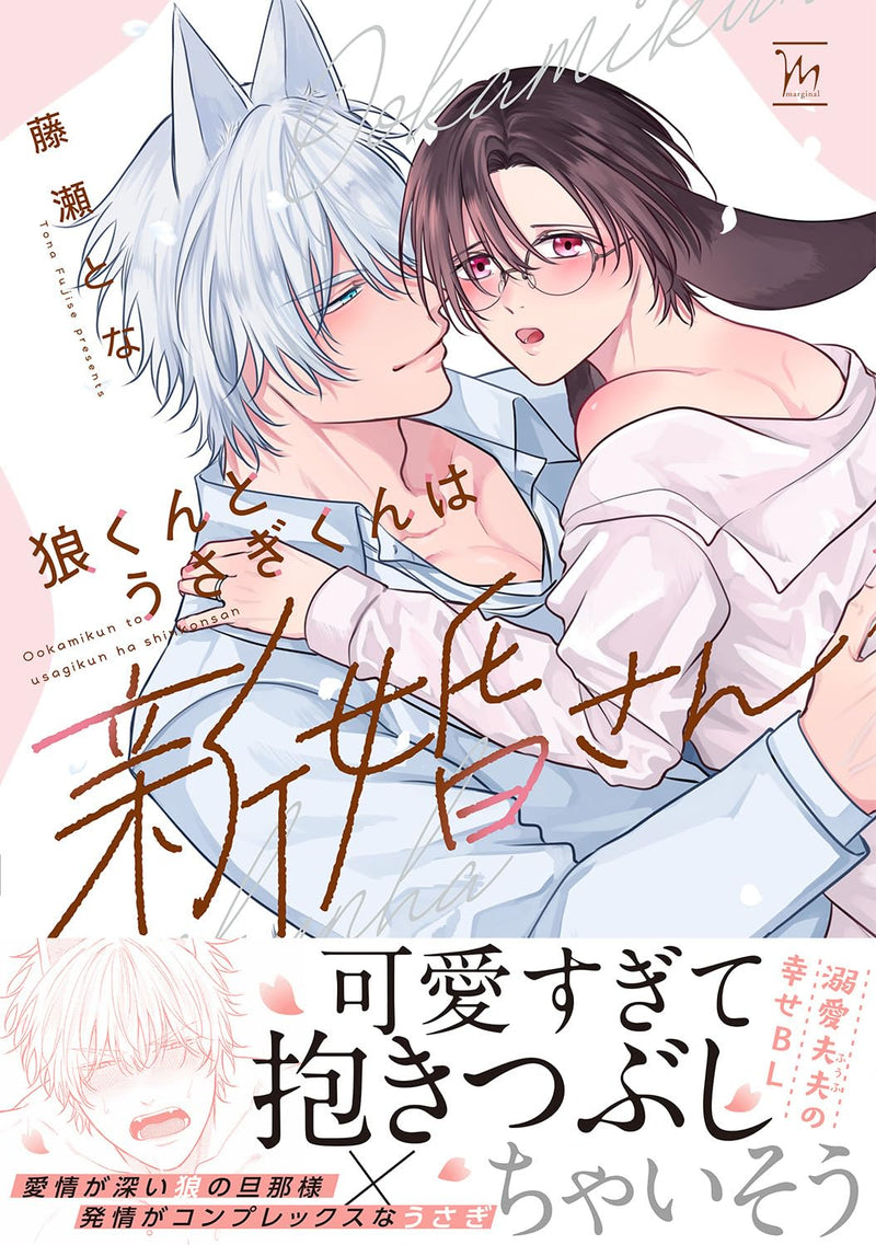 Ookami-kun to Usagi-kun wa Shinkon-san