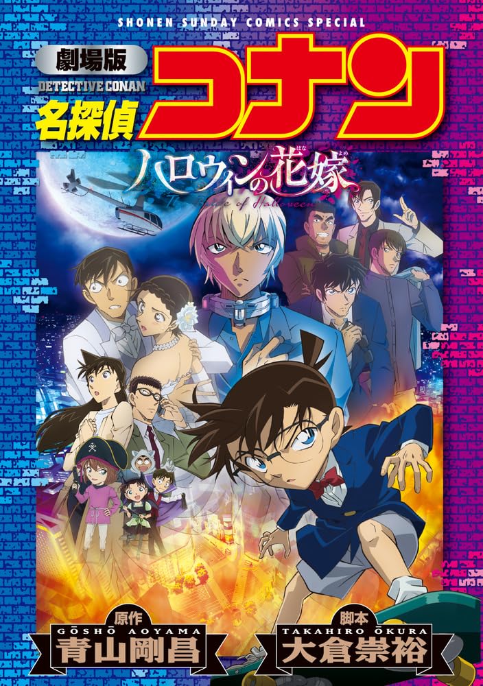 Movie Detective Conan: The Bride of Halloween [New Edition]