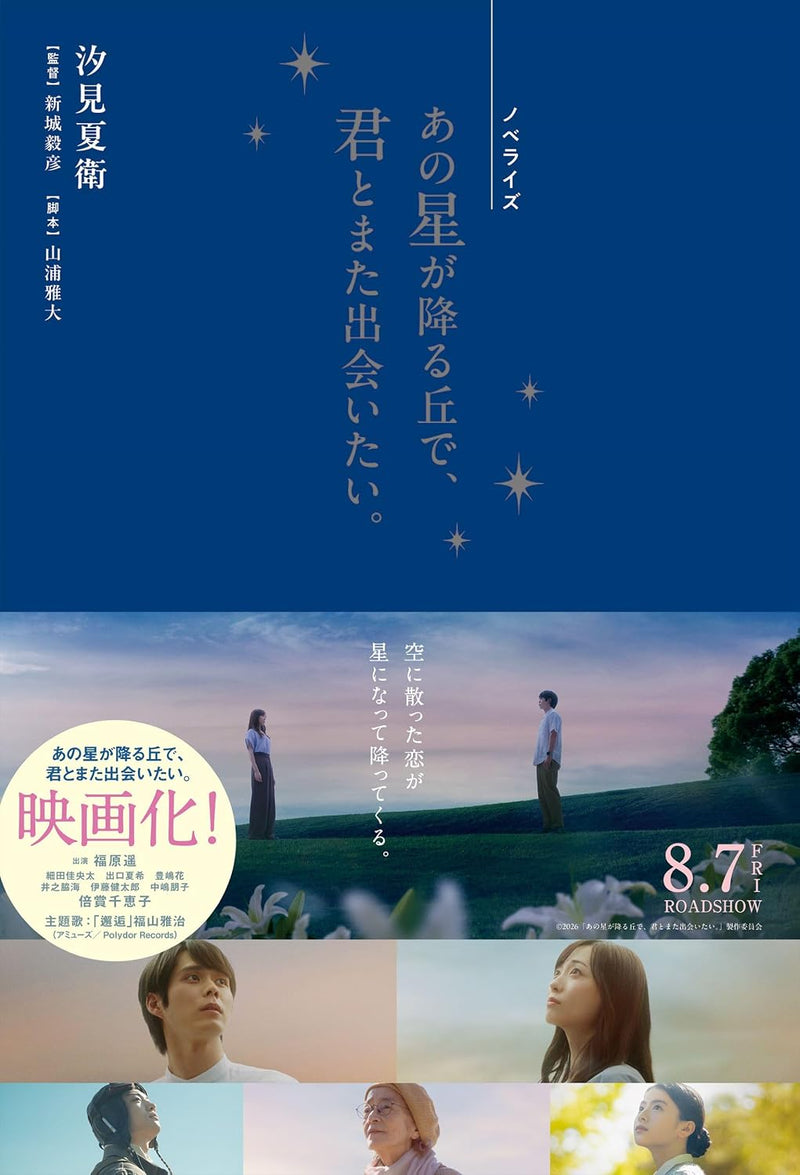 Novelization Ano Hoshi ga Furu Oka de, Kimi to Mata Deaitai.