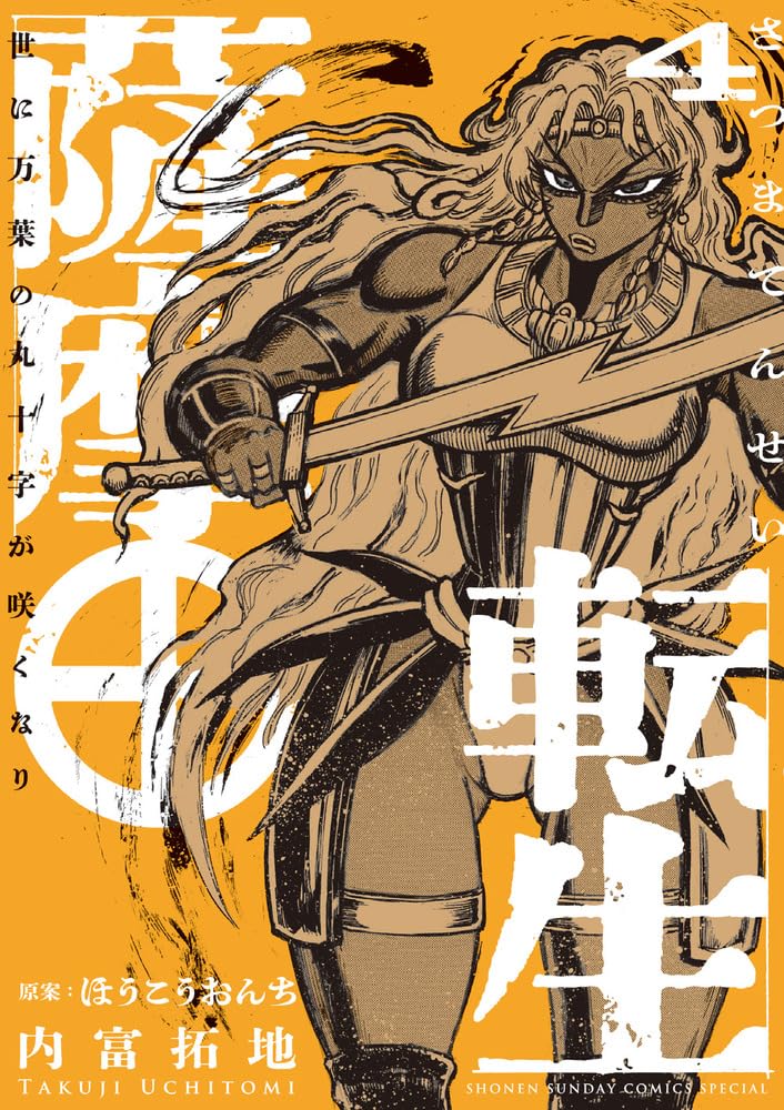 Satsuma Tensei - Yo ni Manyou no Maru Juuji ga Sakunari - 4