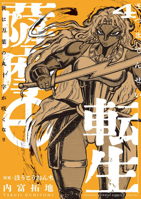 Satsuma Tensei - Yo ni Manyou no Maru Juuji ga Sakunari - 4