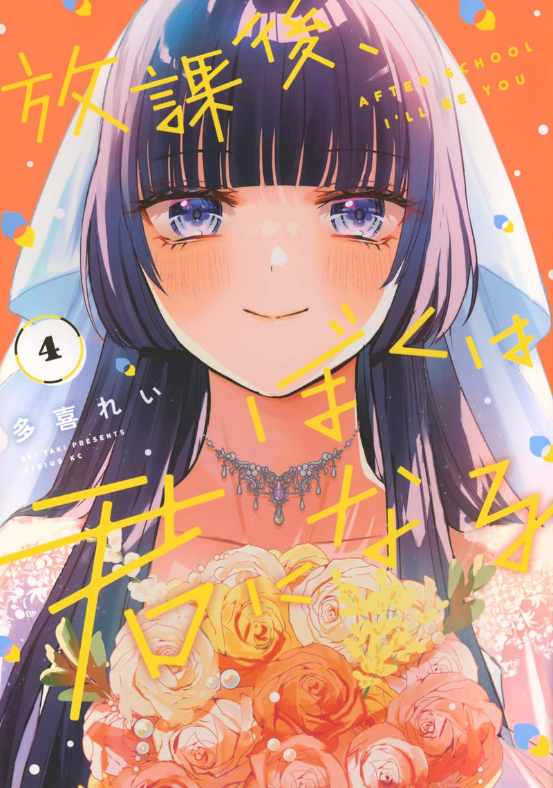 Houkago, Boku wa Kimi ni Naru 4