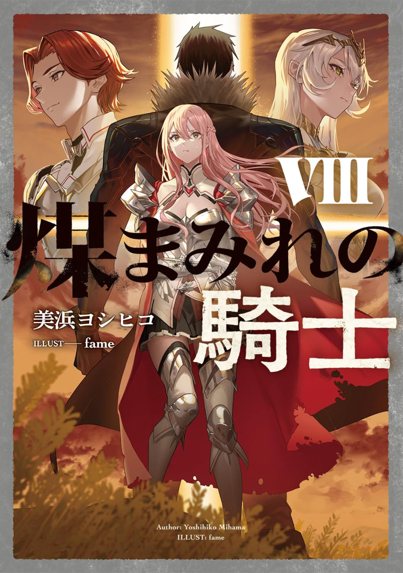 Susumamire no Kishi VIII (Light Novel)