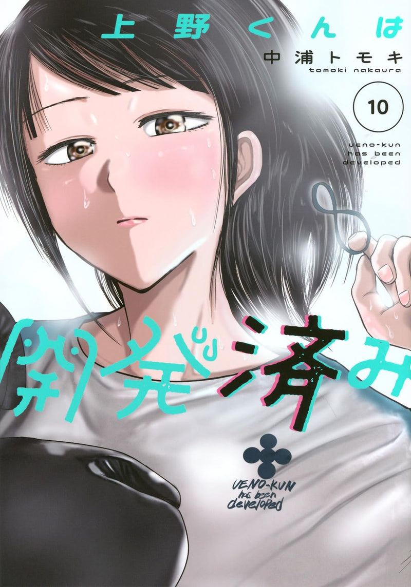 Ueno-kun wa Kaihatsuzumi 10