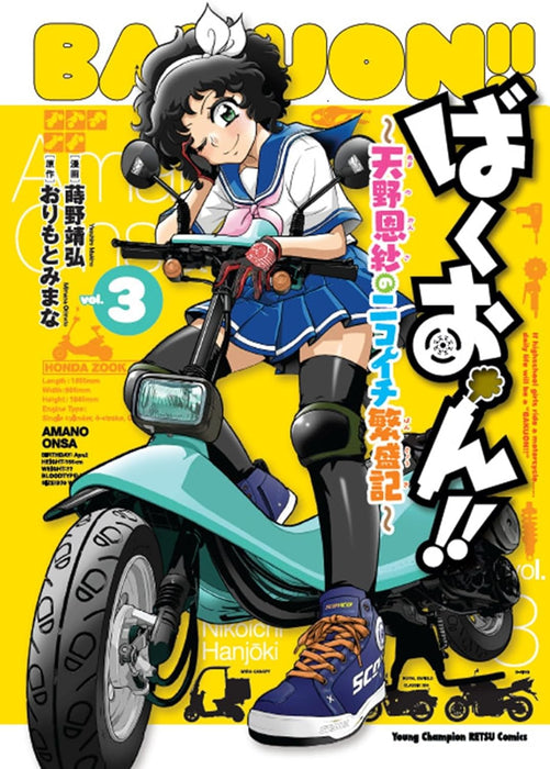 Bakuon!! - Amano Onsa no Nikoichi Hanjouki - 3