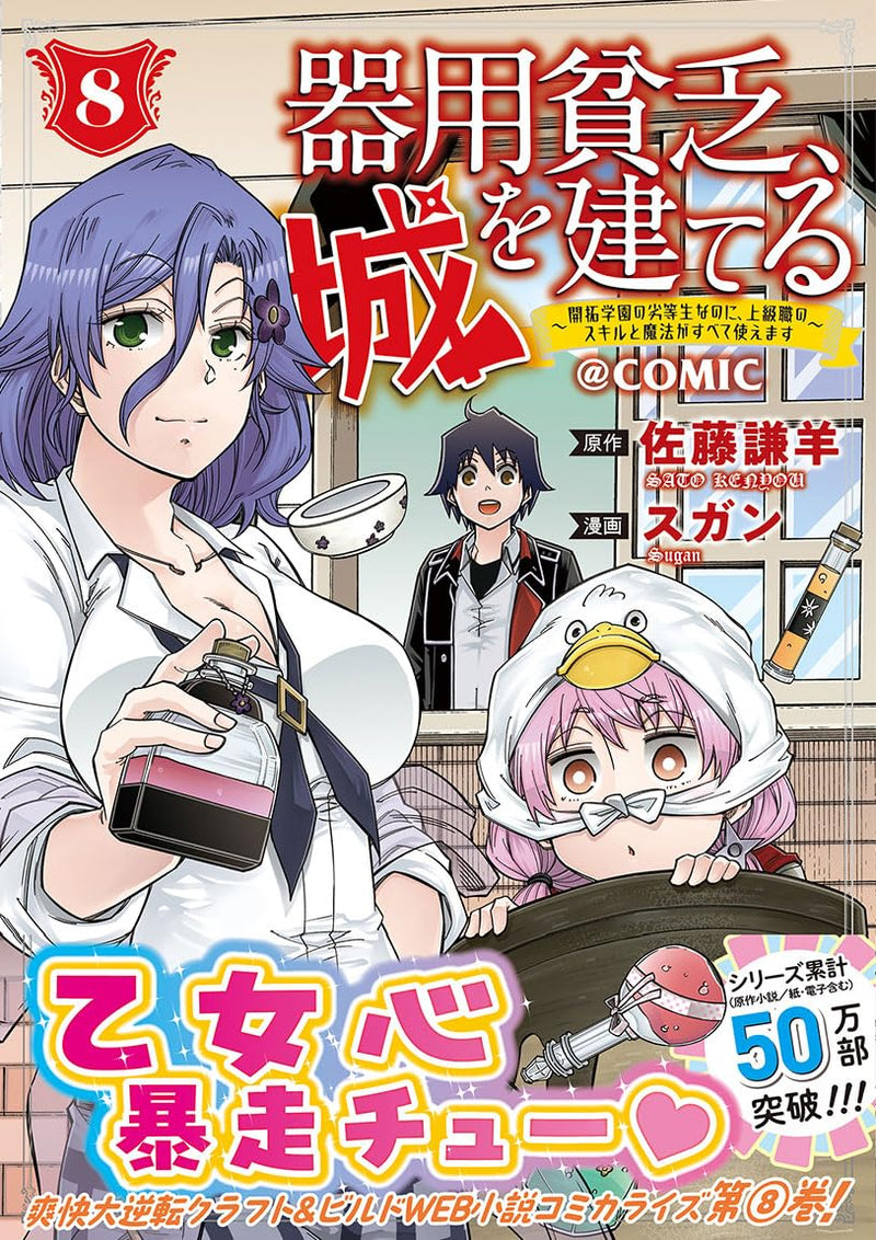 Kiyoubinbou, Shiro wo Tateru: Kaitaku Gakuen no Rettousei nanoni, Joukyuushoku no Skill to Mahou ga Subete Tsukaemasu @COMIC 8
