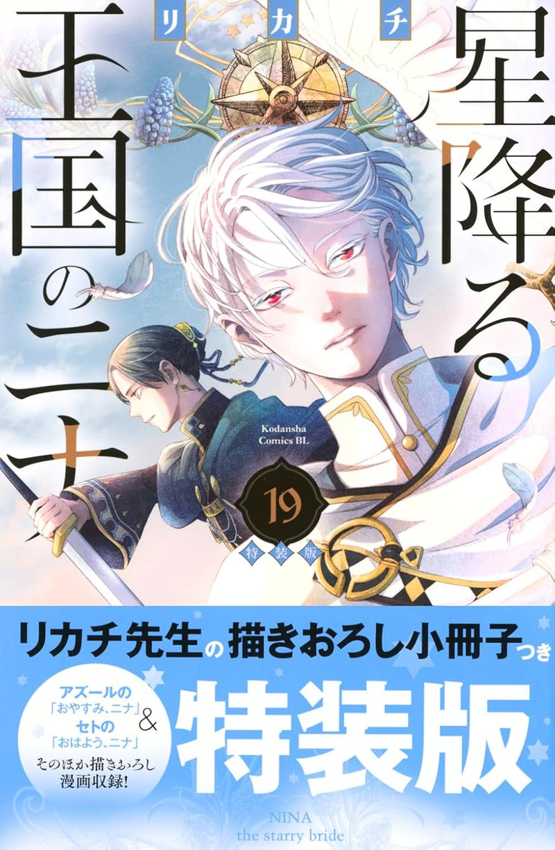 Nina the Starry Bride (Hoshifuru Oukoku no Nina) 19 Special Edition