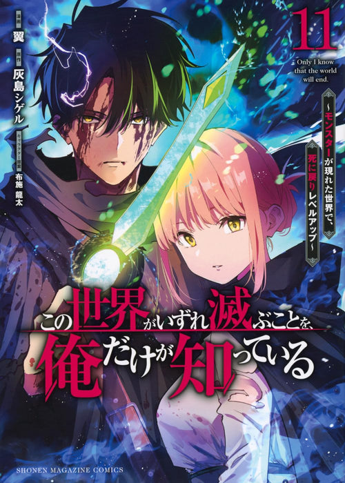 Kono Sekai ga Izure Horobu Koto wo, Ore dake ga Shitteiru - Monster ga Arawareta Sekai de, Shinimodori Level Up - 11