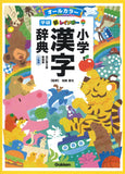 New Rainbow Elementary School Kanji Dictionary Revised 6th Edition New Version Small Edition (All Color) (Dictionary for Elementary School Students)