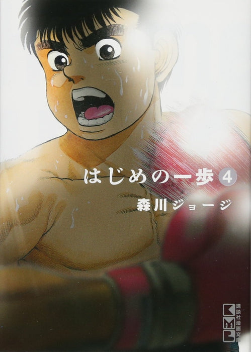 Hajime no Ippo 4 (Kodansha Manga Bunko)