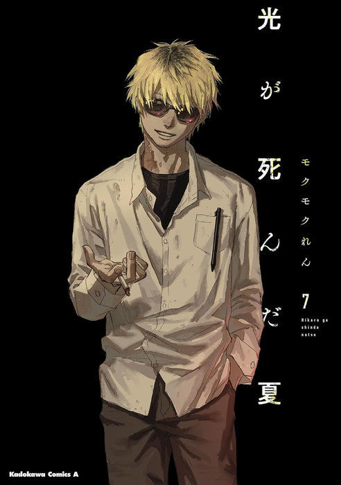 Hikaru ga Shinda Natsu 7