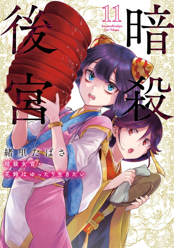 Ansatsu Koukyuu: Ansatsu Nyokan Karin wa Yuttari Ikitai 11