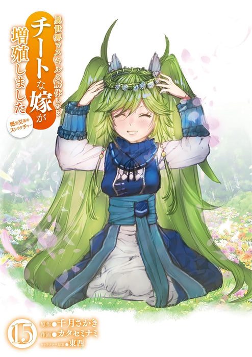 Isekai de Skill wo Kaitai shitara Cheat na Yome ga Zoushoku Shimashita: Gainen Kousa no Structure 15