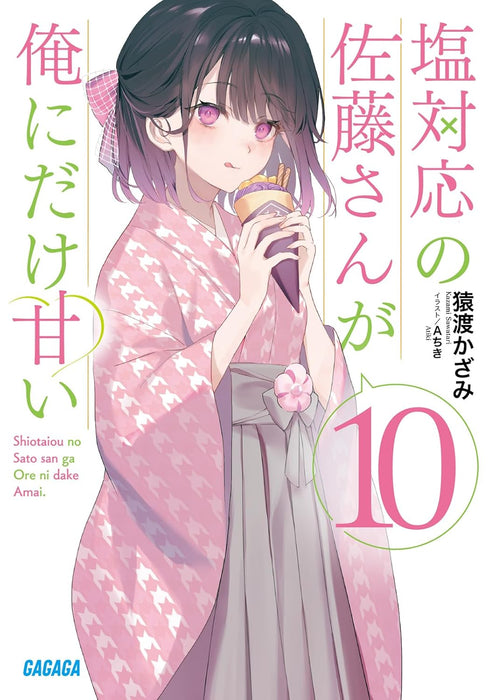 Shiotaiou no Sato-san ga Ore ni dake Amai 10 (Light Novel)