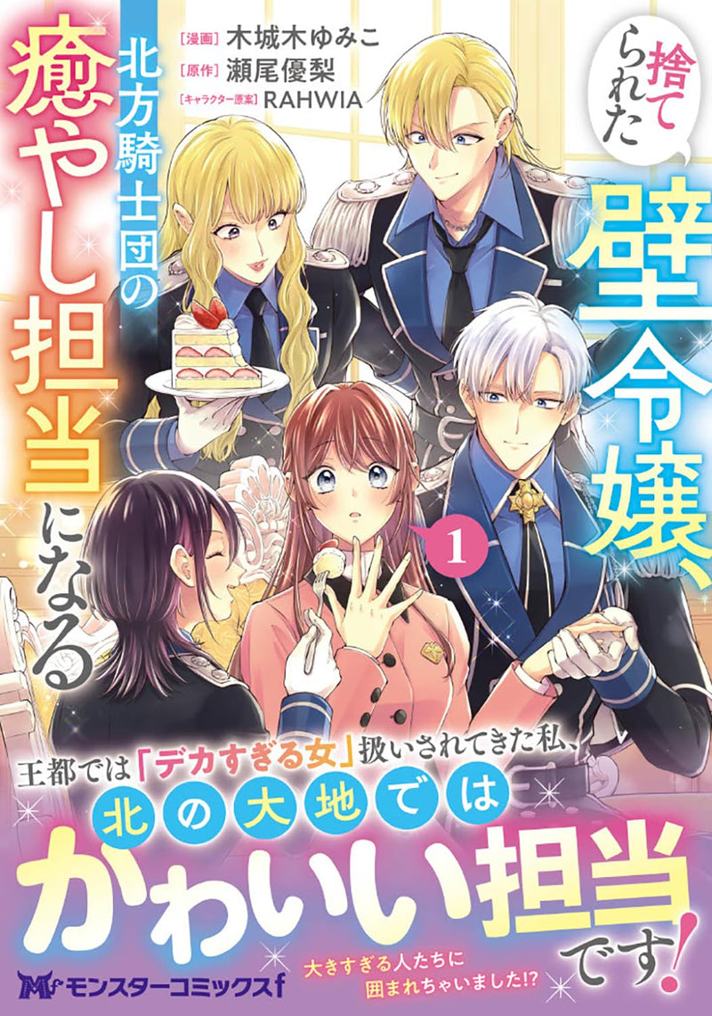 Suterareta Kabe Reijou, Hoppou Kishidan no Iyashi Tantou ni Naru 1