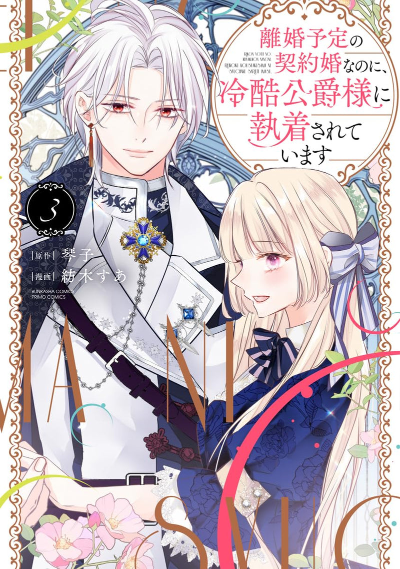 Rikon Yotei no Keiyakukon nanoni, Reikoku Koushaku-sama ni Shuuchakusareteimasu 3