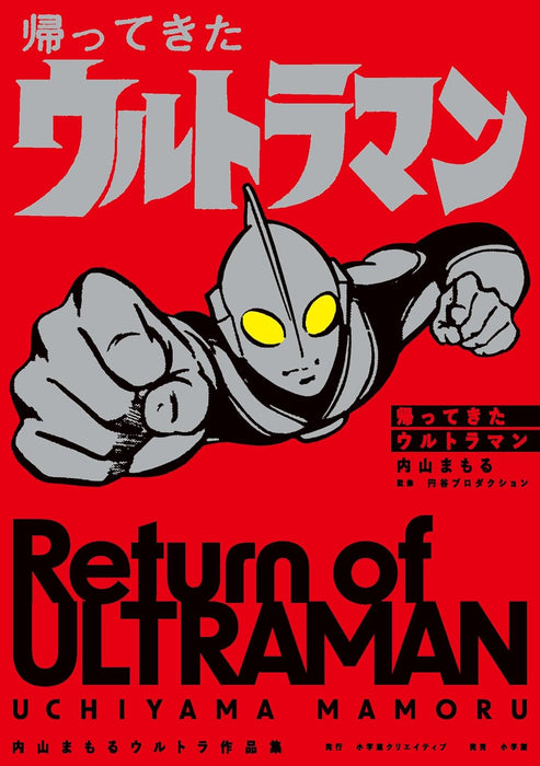 Return of Ultraman Mamoru Uchiyama Ultra Works Collection