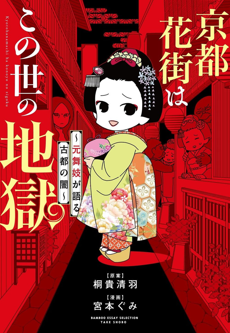 Kyoto Hanamachi wa Konoyo no Jigoku - Motomaiko ga Kataru Koto no Yami -