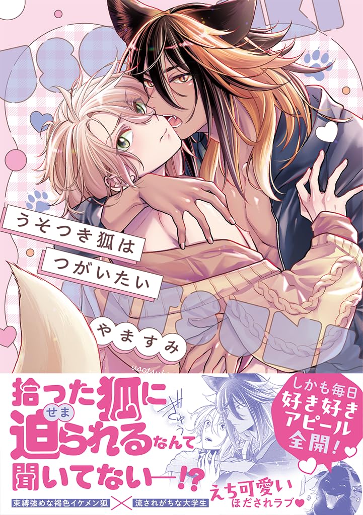 Usotsuki Kitsune wa Tsugaitai