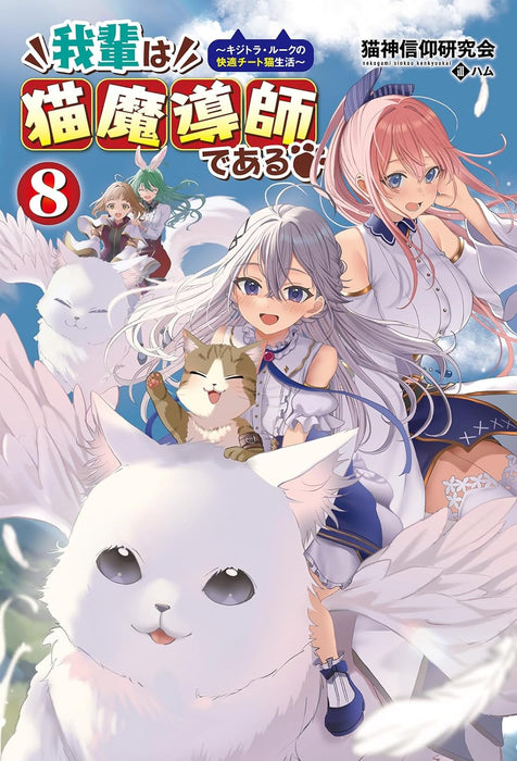 Wagahai wa Neko Madoushi de aru - Kijitora Luke no Kaiteki Cheat Neko Seikatsu -  8 (Light Novel)