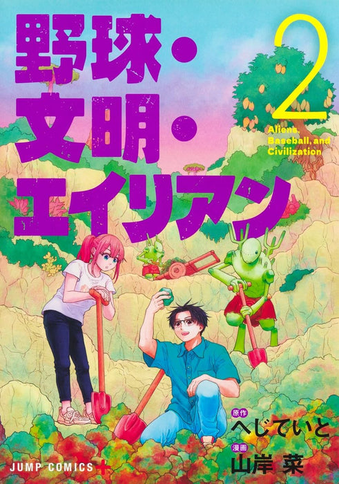 Aliens, Baseball, and Civilization (Yakyuu Bunmei Alien) 2