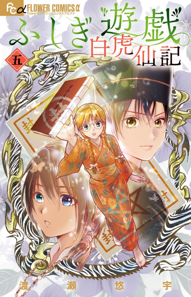 Fushigi Yuugi: Byakko Senki 5